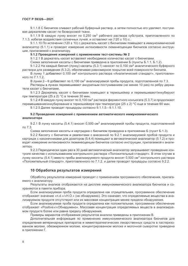 ГОСТ Р 59326-2021, страница 12