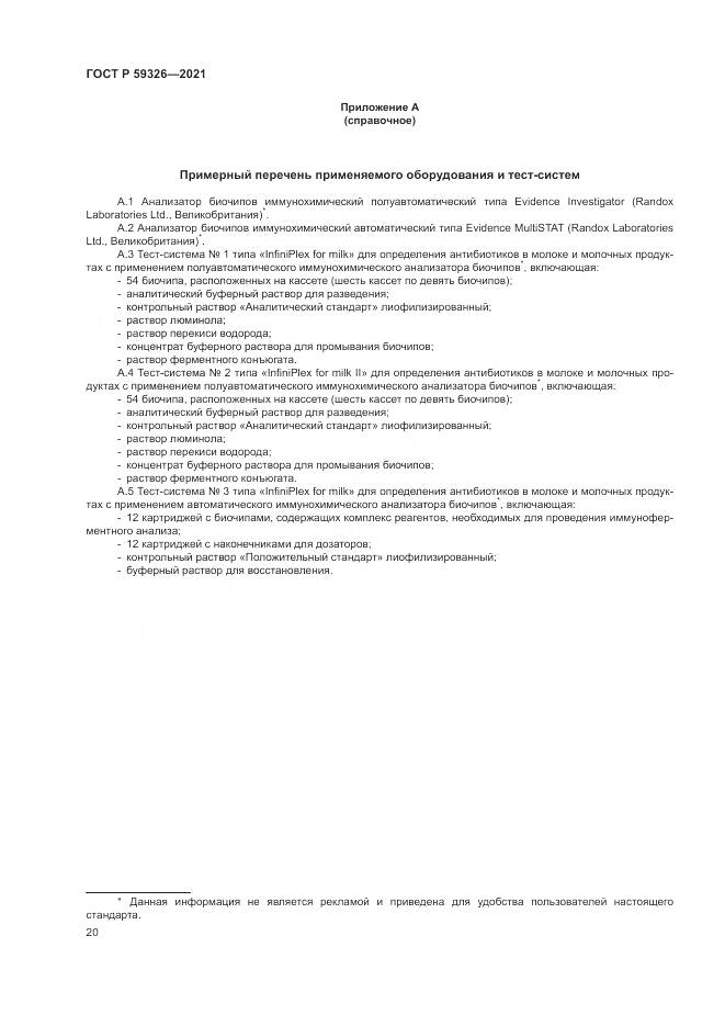 ГОСТ Р 59326-2021, страница 24