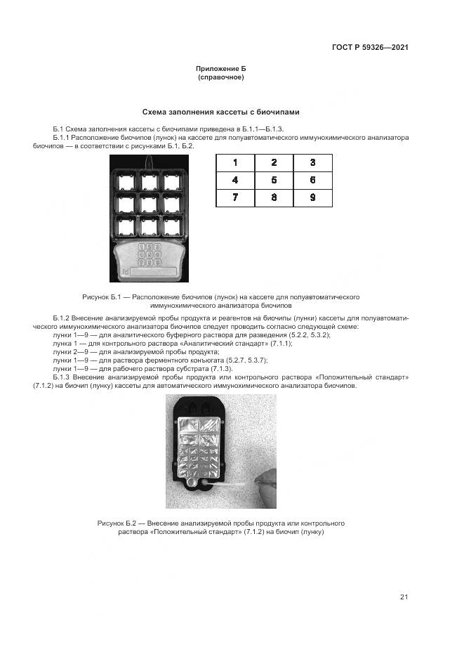 ГОСТ Р 59326-2021, страница 25