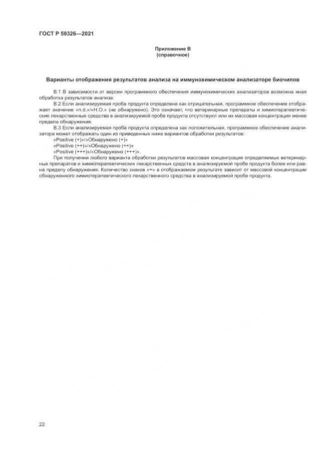 ГОСТ Р 59326-2021, страница 26