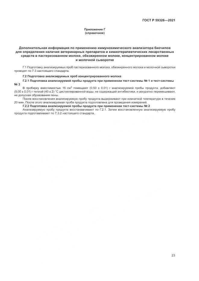 ГОСТ Р 59326-2021, страница 27