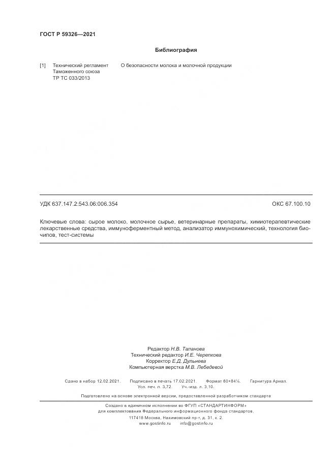 ГОСТ Р 59326-2021, страница 28