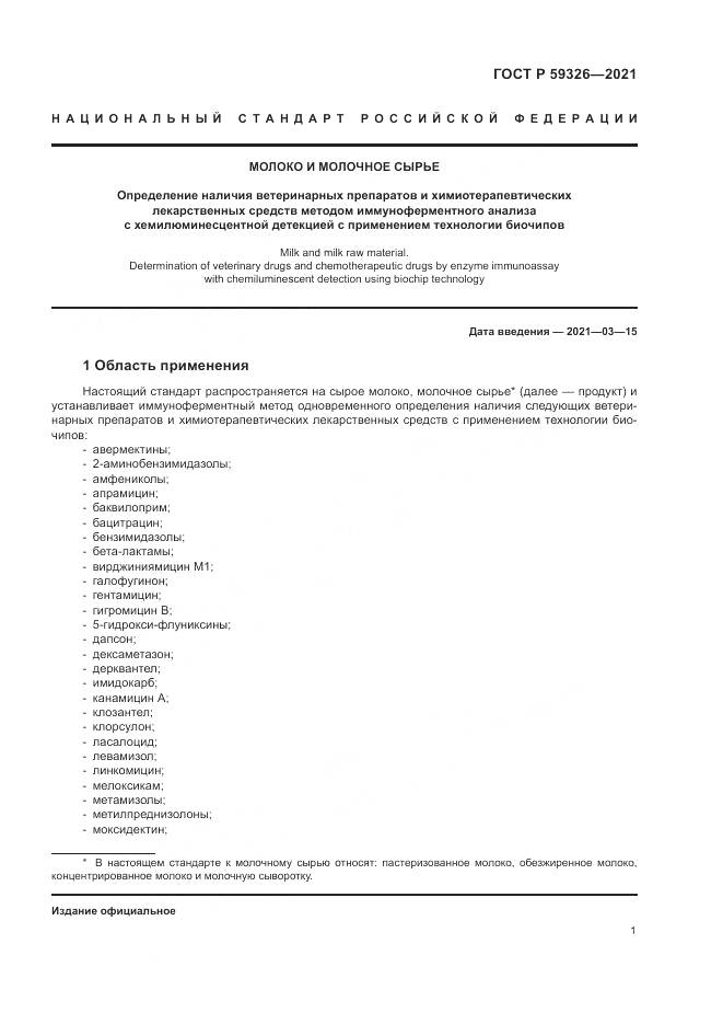 ГОСТ Р 59326-2021, страница 5