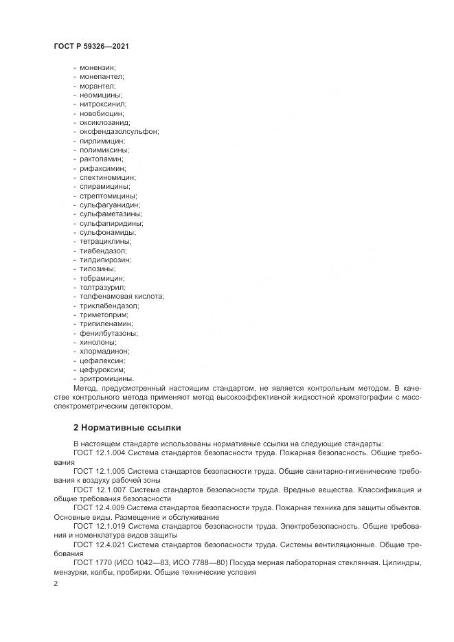 ГОСТ Р 59326-2021, страница 6