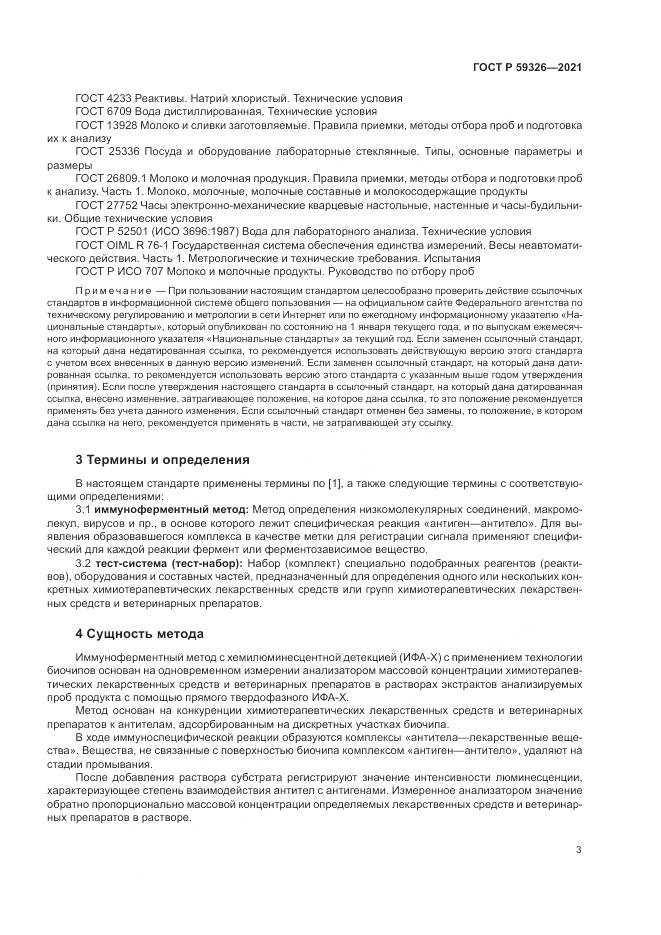ГОСТ Р 59326-2021, страница 7