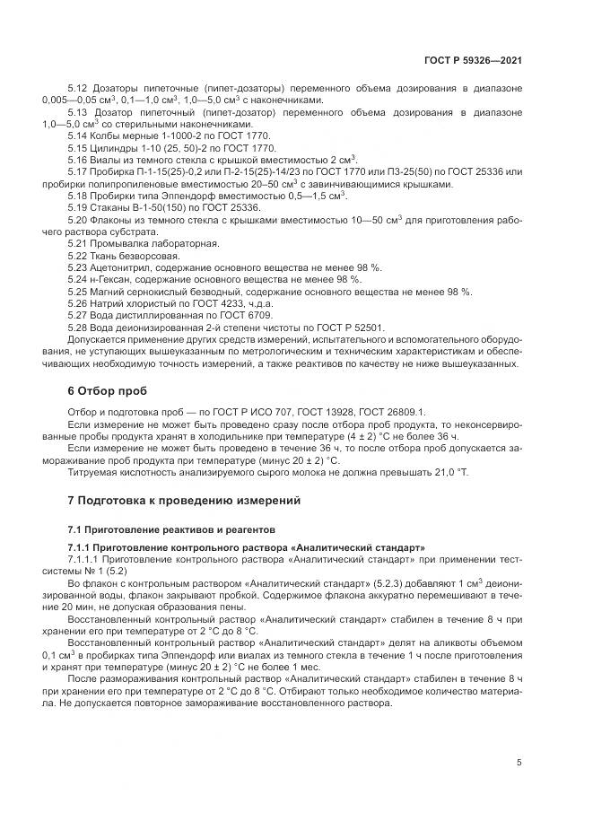 ГОСТ Р 59326-2021, страница 9