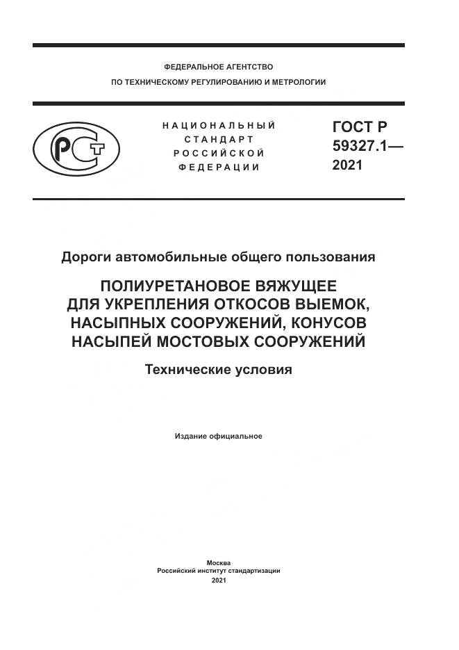 ГОСТ Р 59327.1-2021, страница 1