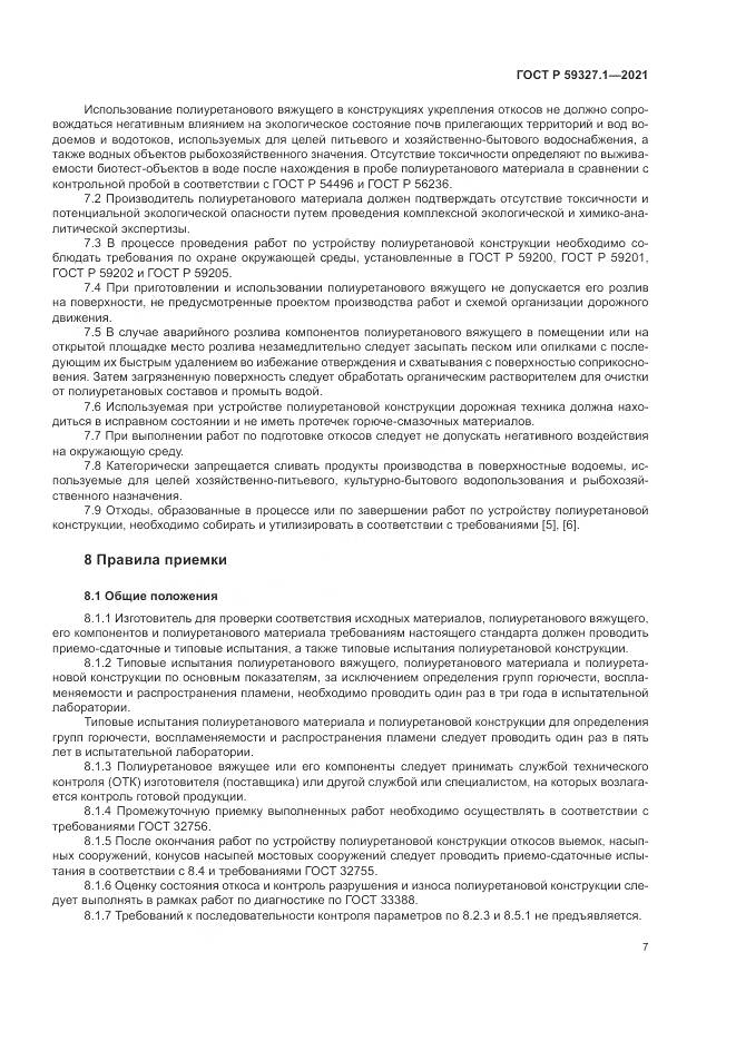ГОСТ Р 59327.1-2021, страница 11
