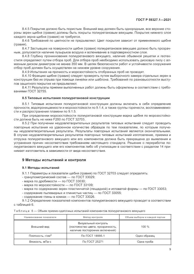 ГОСТ Р 59327.1-2021, страница 13