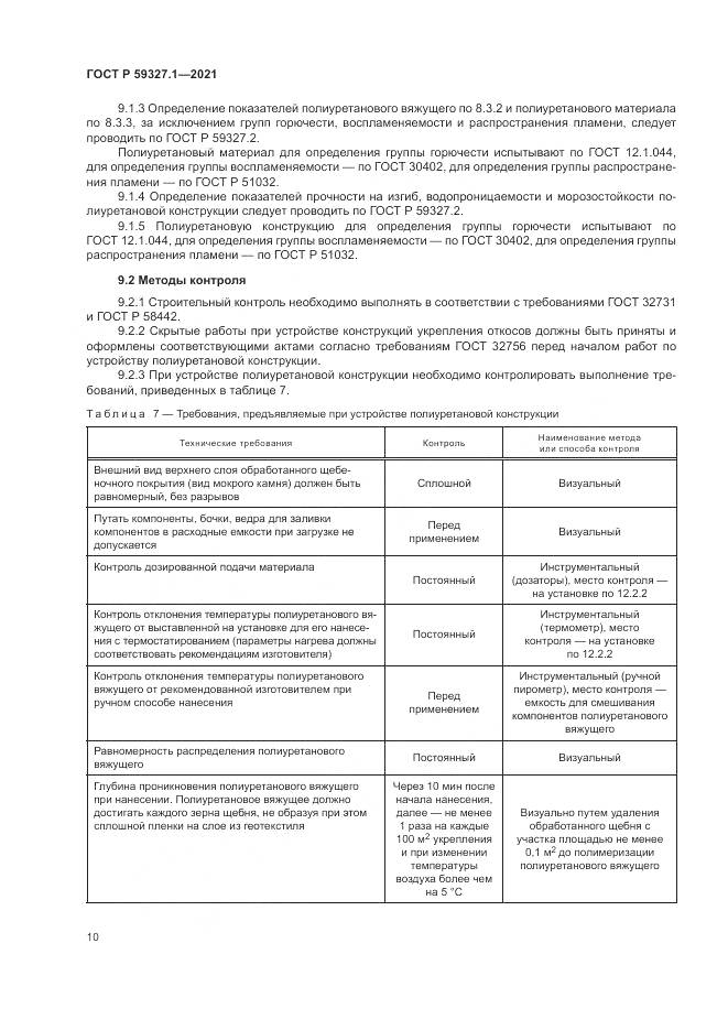 ГОСТ Р 59327.1-2021, страница 14