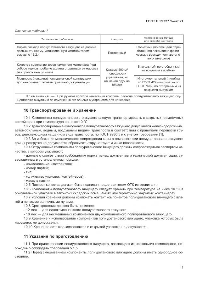 ГОСТ Р 59327.1-2021, страница 15