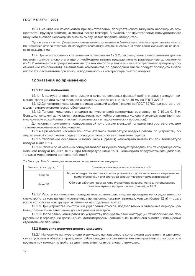 ГОСТ Р 59327.1-2021, страница 16