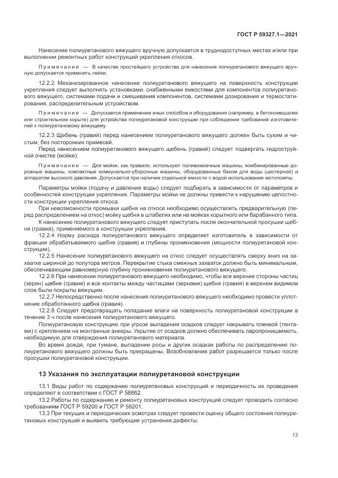 ГОСТ Р 59327.1-2021, страница 17