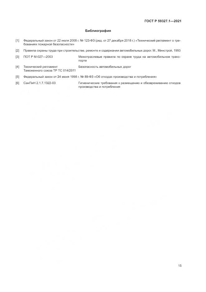 ГОСТ Р 59327.1-2021, страница 19