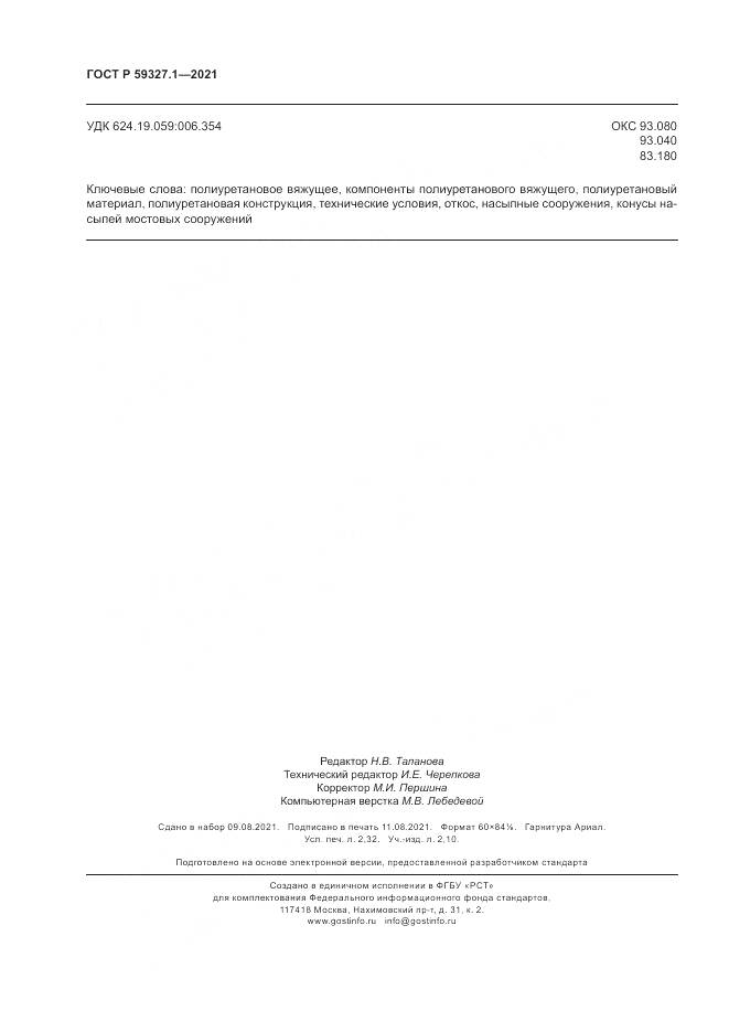 ГОСТ Р 59327.1-2021, страница 20