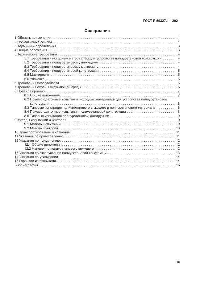 ГОСТ Р 59327.1-2021, страница 3