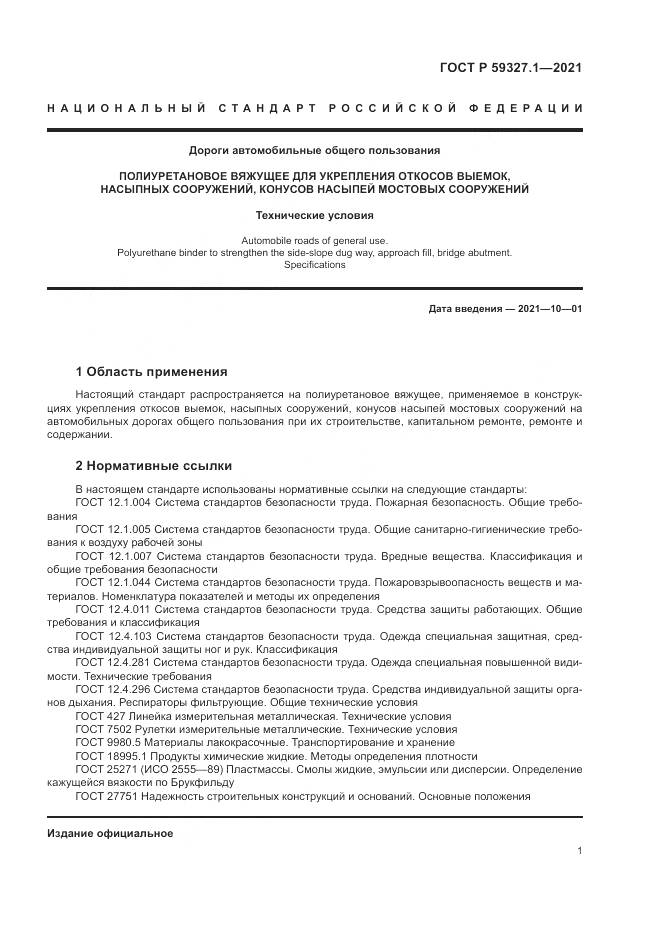 ГОСТ Р 59327.1-2021, страница 5