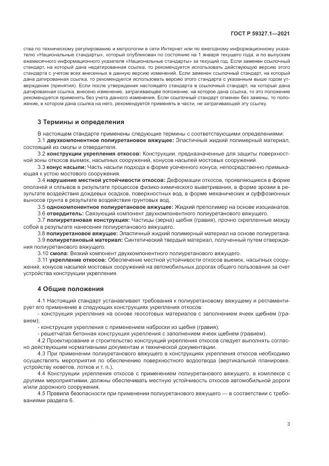 ГОСТ Р 59327.1-2021, страница 7