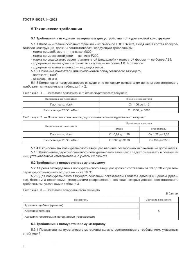 ГОСТ Р 59327.1-2021, страница 8