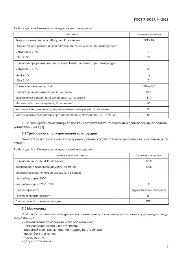 ГОСТ Р 59327.1-2021, страница 9