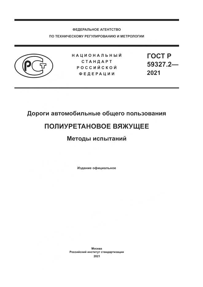 ГОСТ Р 59327.2-2021, страница 1