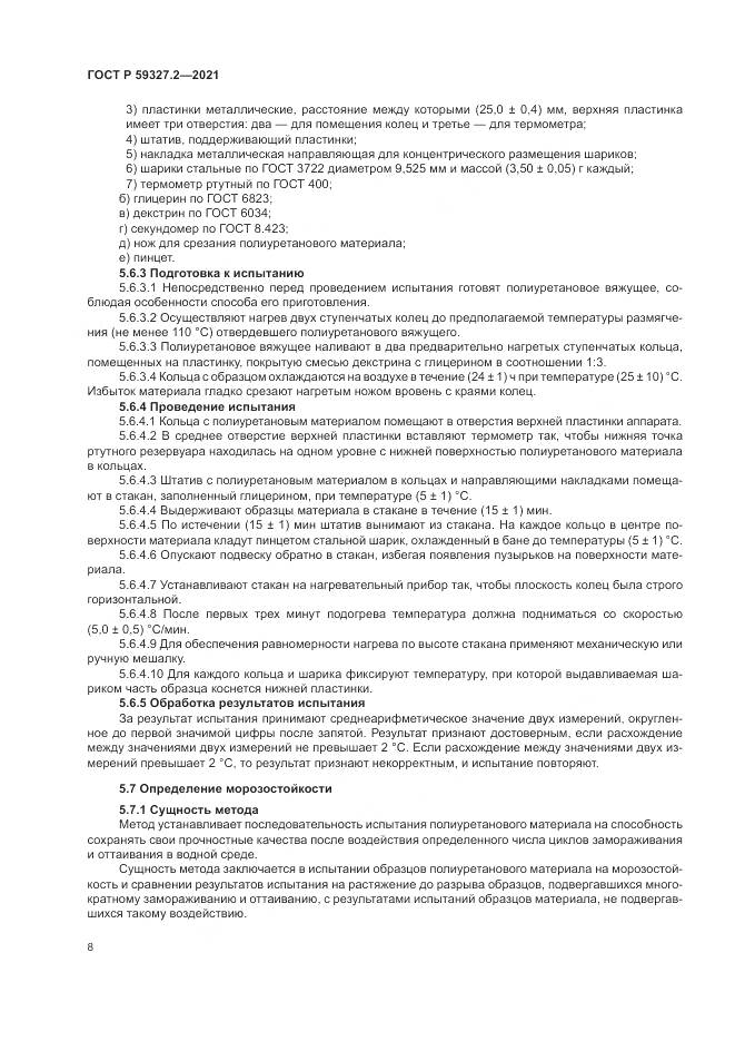 ГОСТ Р 59327.2-2021, страница 12