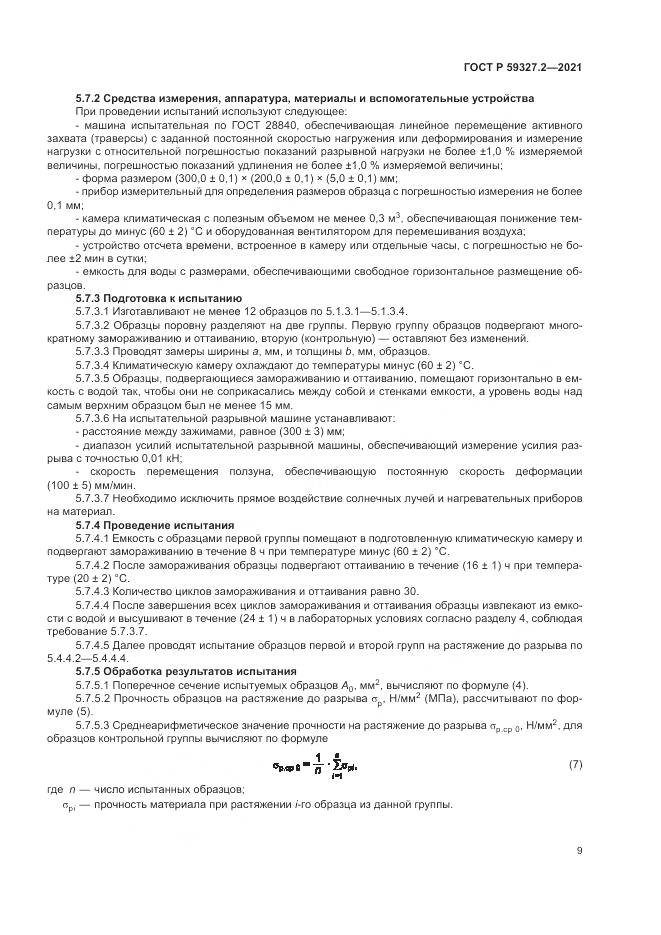 ГОСТ Р 59327.2-2021, страница 13