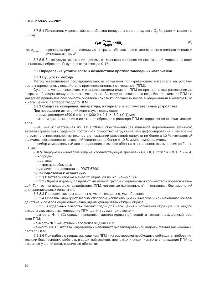 ГОСТ Р 59327.2-2021, страница 14