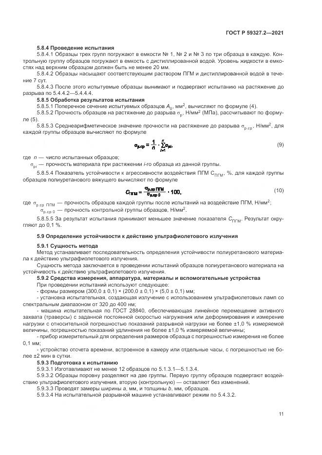 ГОСТ Р 59327.2-2021, страница 15