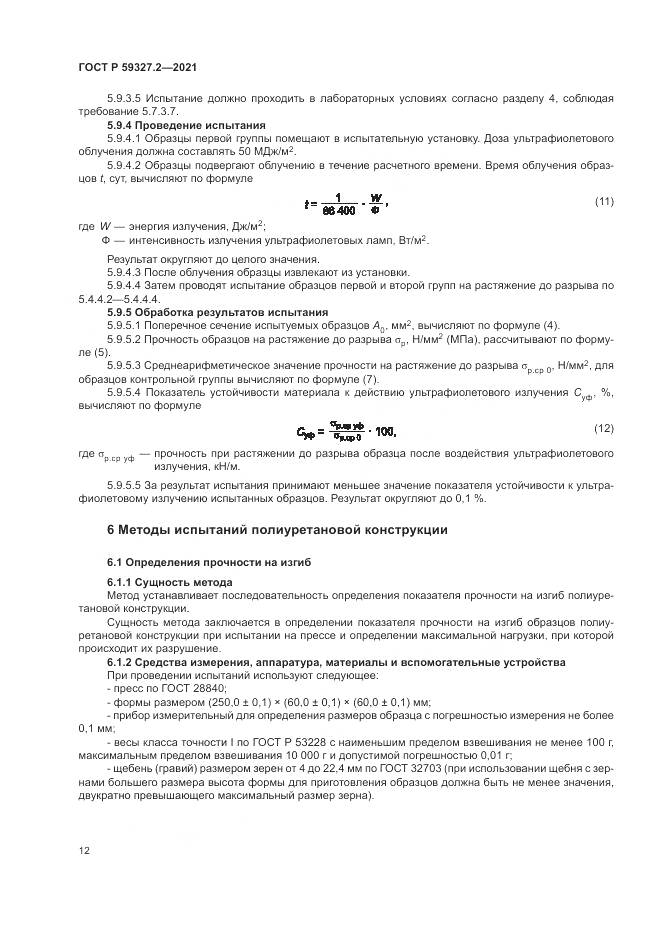 ГОСТ Р 59327.2-2021, страница 16