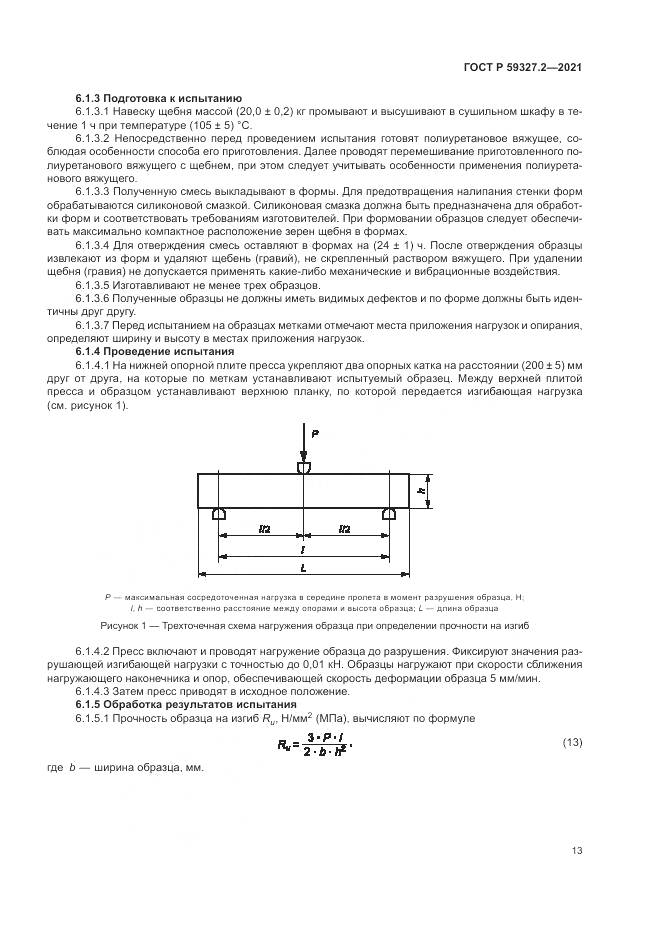 ГОСТ Р 59327.2-2021, страница 17