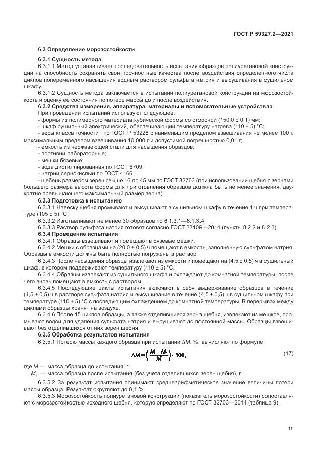 ГОСТ Р 59327.2-2021, страница 19