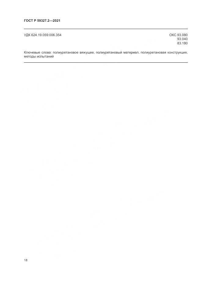 ГОСТ Р 59327.2-2021, страница 22