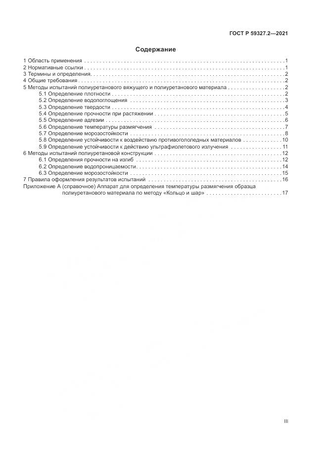 ГОСТ Р 59327.2-2021, страница 3