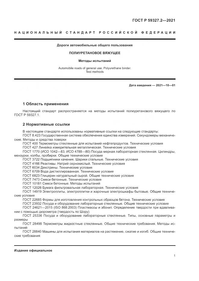 ГОСТ Р 59327.2-2021, страница 5