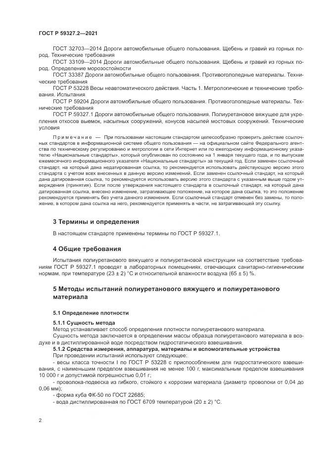 ГОСТ Р 59327.2-2021, страница 6