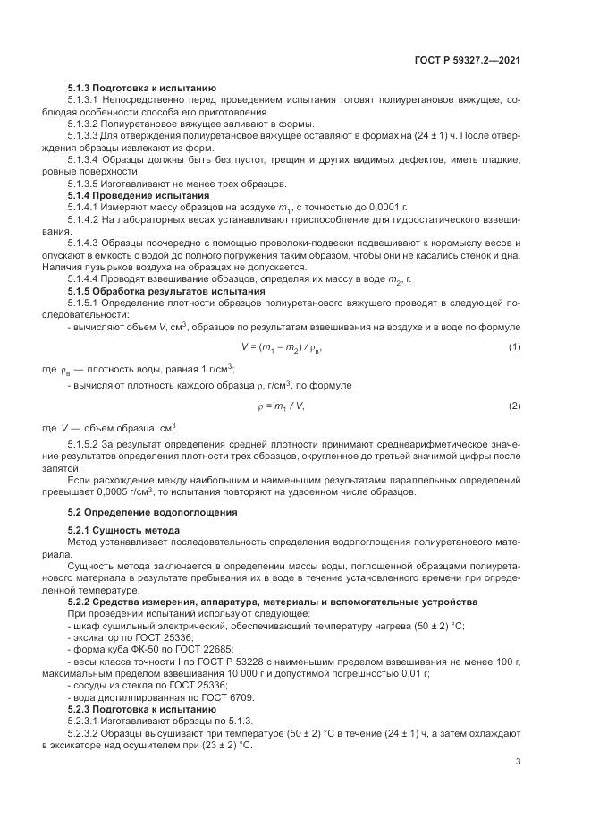 ГОСТ Р 59327.2-2021, страница 7