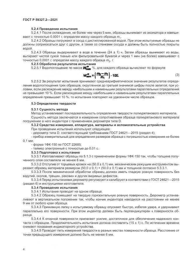 ГОСТ Р 59327.2-2021, страница 8