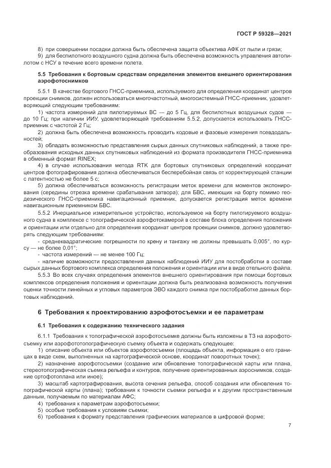 ГОСТ Р 59328-2021, страница 11