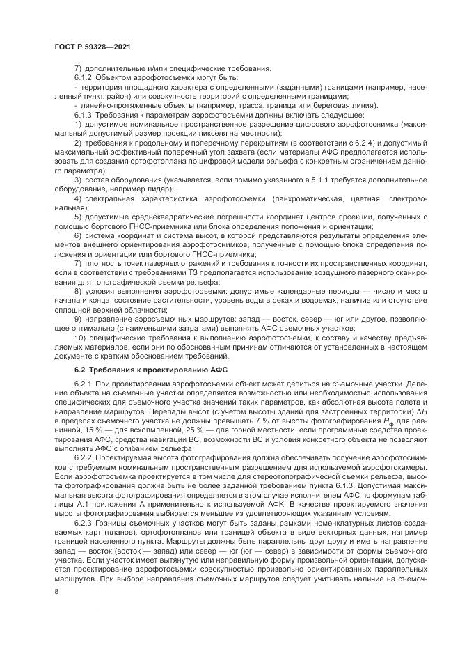 ГОСТ Р 59328-2021, страница 12