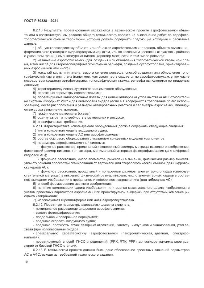 ГОСТ Р 59328-2021, страница 14