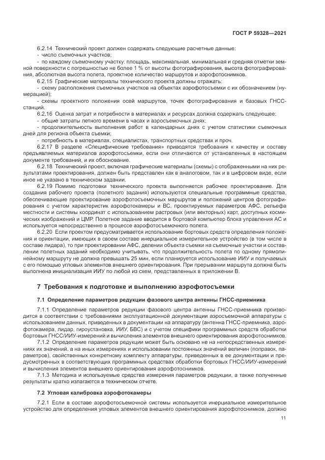 ГОСТ Р 59328-2021, страница 15