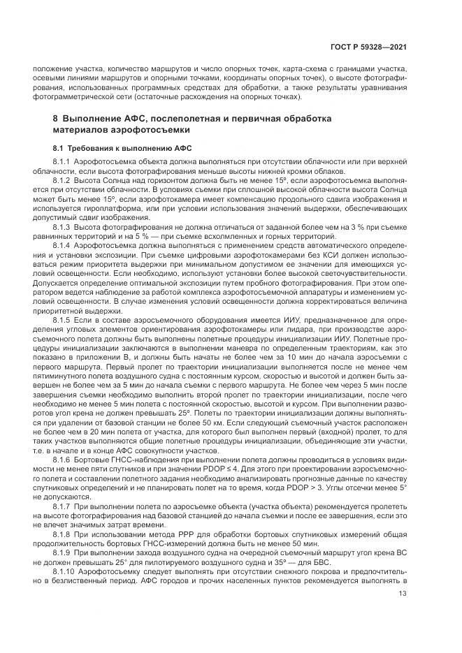ГОСТ Р 59328-2021, страница 17