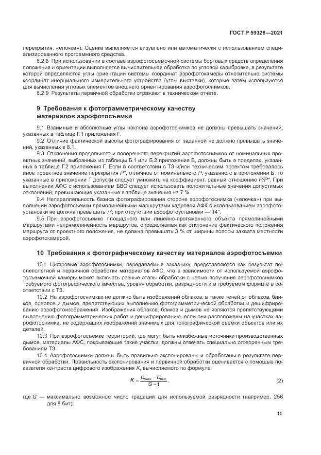 ГОСТ Р 59328-2021, страница 19