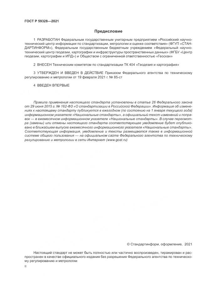 ГОСТ Р 59328-2021, страница 2