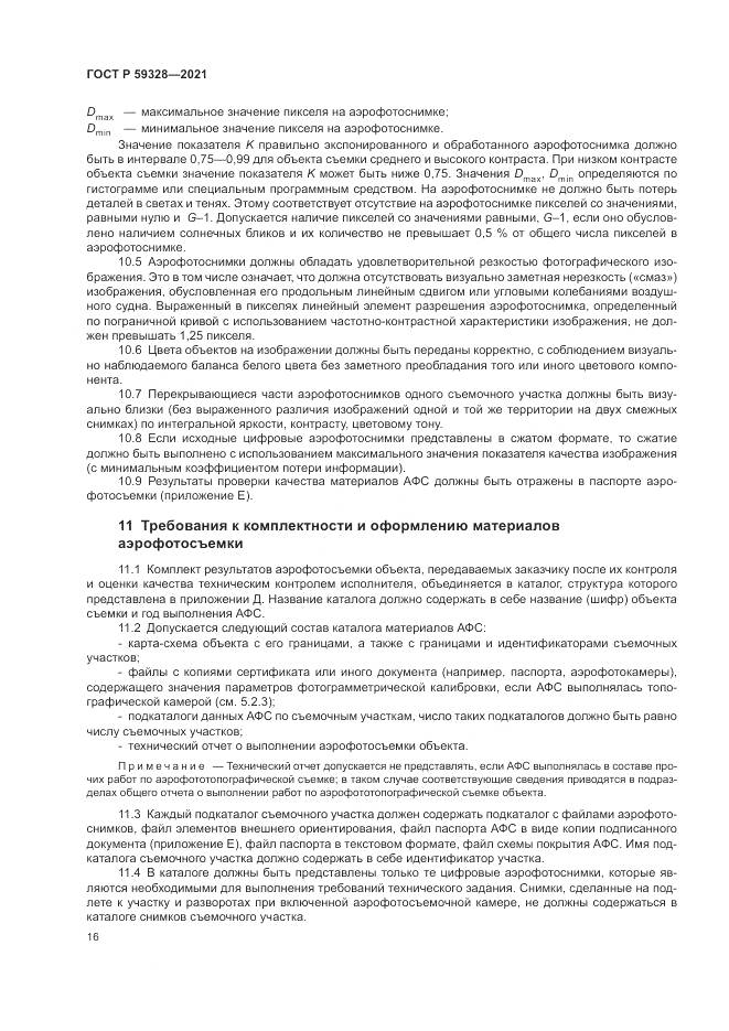ГОСТ Р 59328-2021, страница 20