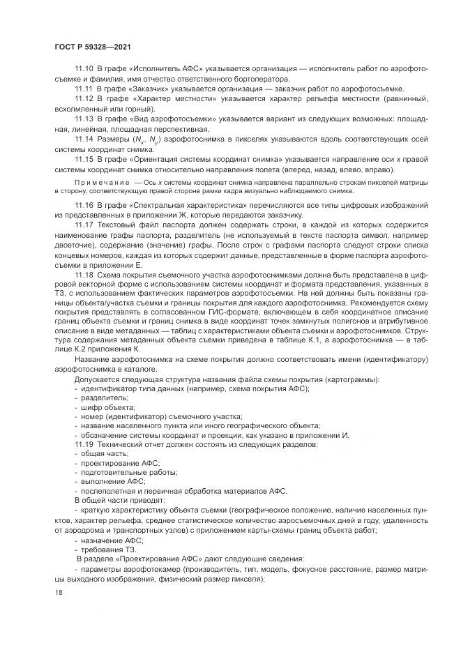 ГОСТ Р 59328-2021, страница 22