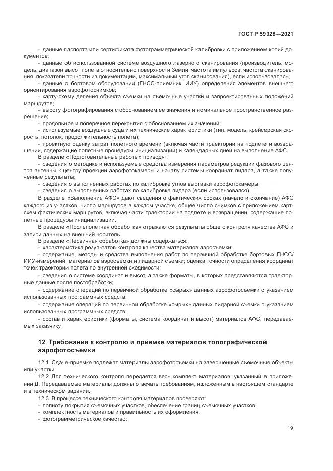 ГОСТ Р 59328-2021, страница 23