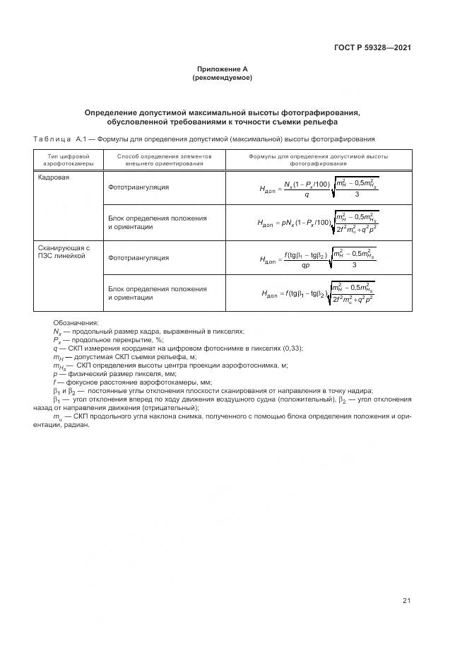 ГОСТ Р 59328-2021, страница 25