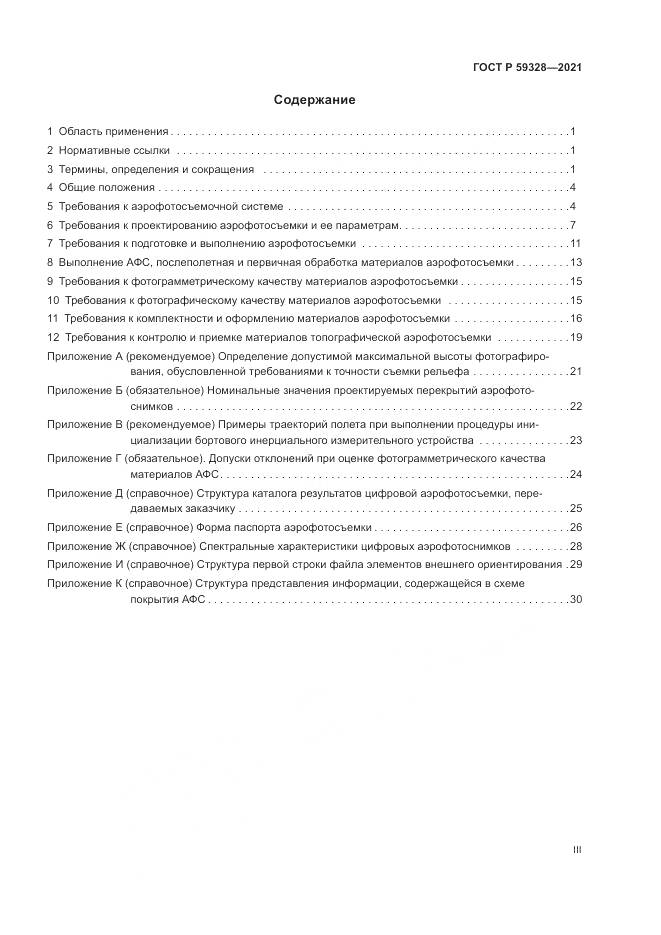 ГОСТ Р 59328-2021, страница 3